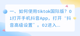 tiktok海外版(如何使用tiktok国际版？)