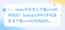 vivo应用商店下载安装(oppo手机怎么下载vivo应用商店？)