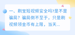 刷宝短视频赚钱是真的吗(刷宝短视频安全吗?是不是骗局？)