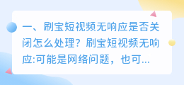 刷宝短视频下载安装,短视频下载不了(刷宝短视频无响应是否关闭怎么处理？)