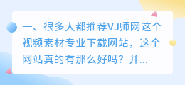 哪个网站免费下载视频素材(很多人都推荐VJ师网这个视频素材专业下载网站，这个网站真的有那么好吗？)