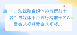 目前主流的短视频平台有哪些(短视频自媒体排行榜前十名？)