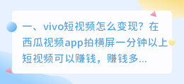 vivo短视频怎么赚钱(vivo短视频怎么变现？)