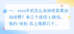 vivo视频应用如何取消续费(vivo手机怎么关掉奇异果自动续费？)