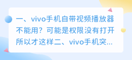 vivo视频应用是什么原因(vivo手机自带视频播放器不能用？)