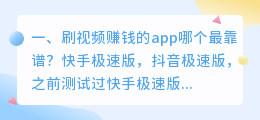 刷视频赚钱的app哪个赚钱快(刷视频赚钱的app哪个最靠谱？)