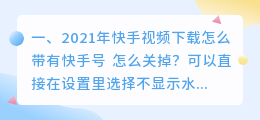 如何将快手下载的视频快手号去掉(2021年快手视频下载怎么带有快手号  怎么关掉？)