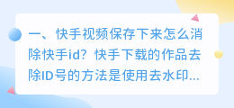 下载的快手视频怎么去掉快手号(快手视频保存下来怎么消除快手id？)