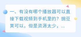 能下载到手机的短视频软件有哪些好用(有没有哪个播放器可以直接下载视频到手机里的？)