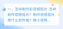 哪个软件可以制作小视频或者短片(怎样制作彩视频短片-怎样制作视频短片？制作视频短片用什么软件能？)