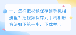 视频怎么保存到手机相册(怎样把视频保存到手机相册里？)