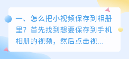 短视频保存到手机相册里(怎么把小视频保存到相册里？)