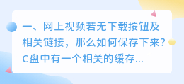 短视频下载视频怎么下载(网上视频若无下载按钮及相关链接，那么如何保存下来？)