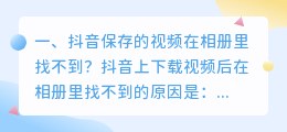 短视频保存到手机相册怎么找(抖音保存的视频在相册里找不到？)