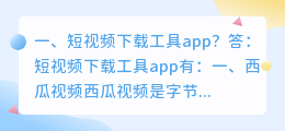 能下载到手机的短视频软件有哪些呢(短视频下载工具app？)