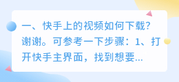 什么软件可以下载短视频到本地视频(快手上的视频如何下载？)