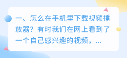 下载播放视频播放器(怎么在手机里下载视频播放器？)