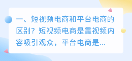 短视频和短视频平台一样吗(短视频电商和平台电商的区别？)