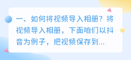 短视频如何下载到相册中(如何将视频导入相册？)