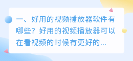 下载网络视频播放器软件(好用的视频播放器软件有哪些？)