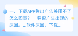 app下载安装(下载APP弹出广告关闭不了怎么回事？)