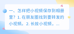 短视频怎么保存到相册(怎样把小视频保存到相册里？)