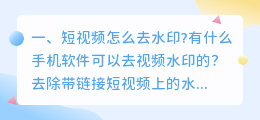 短视频去水印用什么软件(短视频怎么去水印?有什么手机软件可以去视频水印的？)