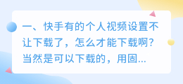 快手视频不可以下载怎么办(快手有的个人视频设置不让下载了，怎么才能下载啊？)