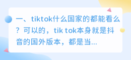 国外版抖音tiktok(tiktok什么国家的都能看么？)