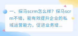 探马scrm怎么样？(北京探马企服科技有限公司怎么样？)