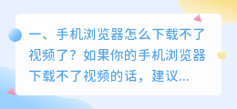 短视频下载手机下载不了怎么回事(手机浏览器怎么下载不了视频了？)