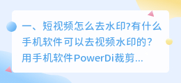 短视频去水印下载什么软件(短视频怎么去水印?有什么手机软件可以去视频水印的？)