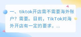 tiktok开店需不需要海外账户？(海外tiktok怎么登？)