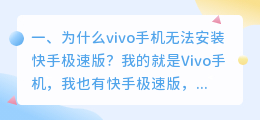 下载vivo短视频极速版最新版(为什么vivo手机无法安装快手极速版？)