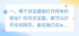 能打开各种网站的浏览器(哪个浏览器能打开所有的网站？)