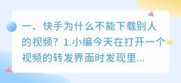 快手视频下载不下来怎么办(快手为什么不能下载别人的视频？)