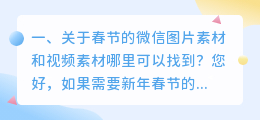 春节视频模板下载(关于春节的微信图片素材和视频素材哪里可以找到？)