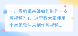 怎样制作短视频教程?(零剪辑基础如何制作一支短视频？)