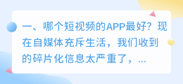 看短视频下载什么软件最好用呢(哪个短视频的APP最好？)