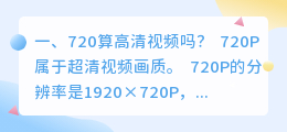 720算高清视频吗？(高清视频的具体规格即要求？)