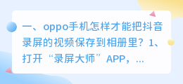 安卓手机抖音视频怎么保存到相册(oppo手机怎样才能把抖音录屏的视频保存到相册里?)