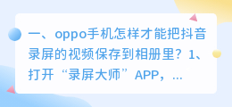 安卓手机抖音视频怎么保存到相册(oppo手机怎样才能把抖音录屏的视频保存到相册里？)