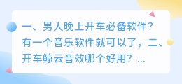 晚上开车又疼又叫的声音免费下载app(男人晚上开车必备软件？)