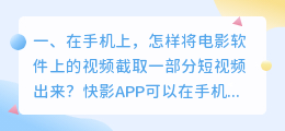 电影手机的短视频(在手机上，怎样将电影软件上的视频截取一部分短视频出来？)