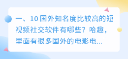 国外火的短视频软件(10 国外知名度比较高的短视频社交软件有哪些？)