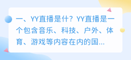 yy直播是个什么样的平台(YY直播是什？)