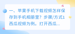 视频怎样能下载到手机相册(苹果手机下载视频怎样保存到手机相册里？)