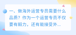 海外短视频运营岗位(做海外运营专员需要什么品质？)