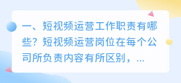 海外短视频运营是做什么的(短视频运营工作职责有哪些？)