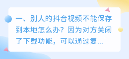 别人抖音视频不能保存本地怎么办(别人的抖音视频不能保存到本地怎么办？)